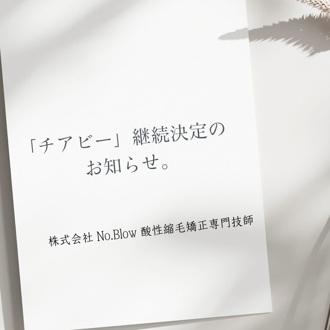 「チアビー」継続決定のお知らせ。
