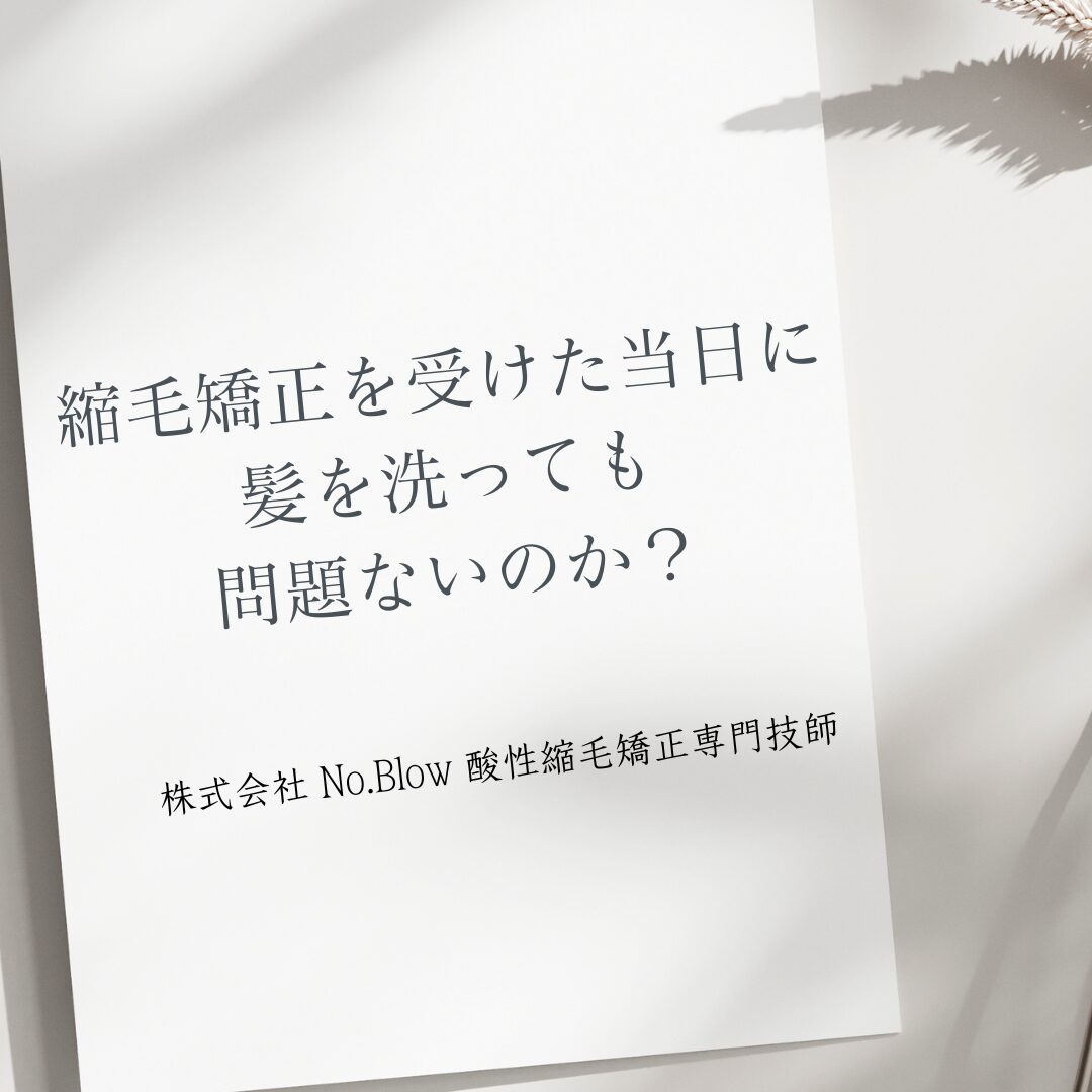 縮毛矯正を受けた当日に髪を洗っても問題ないのか？