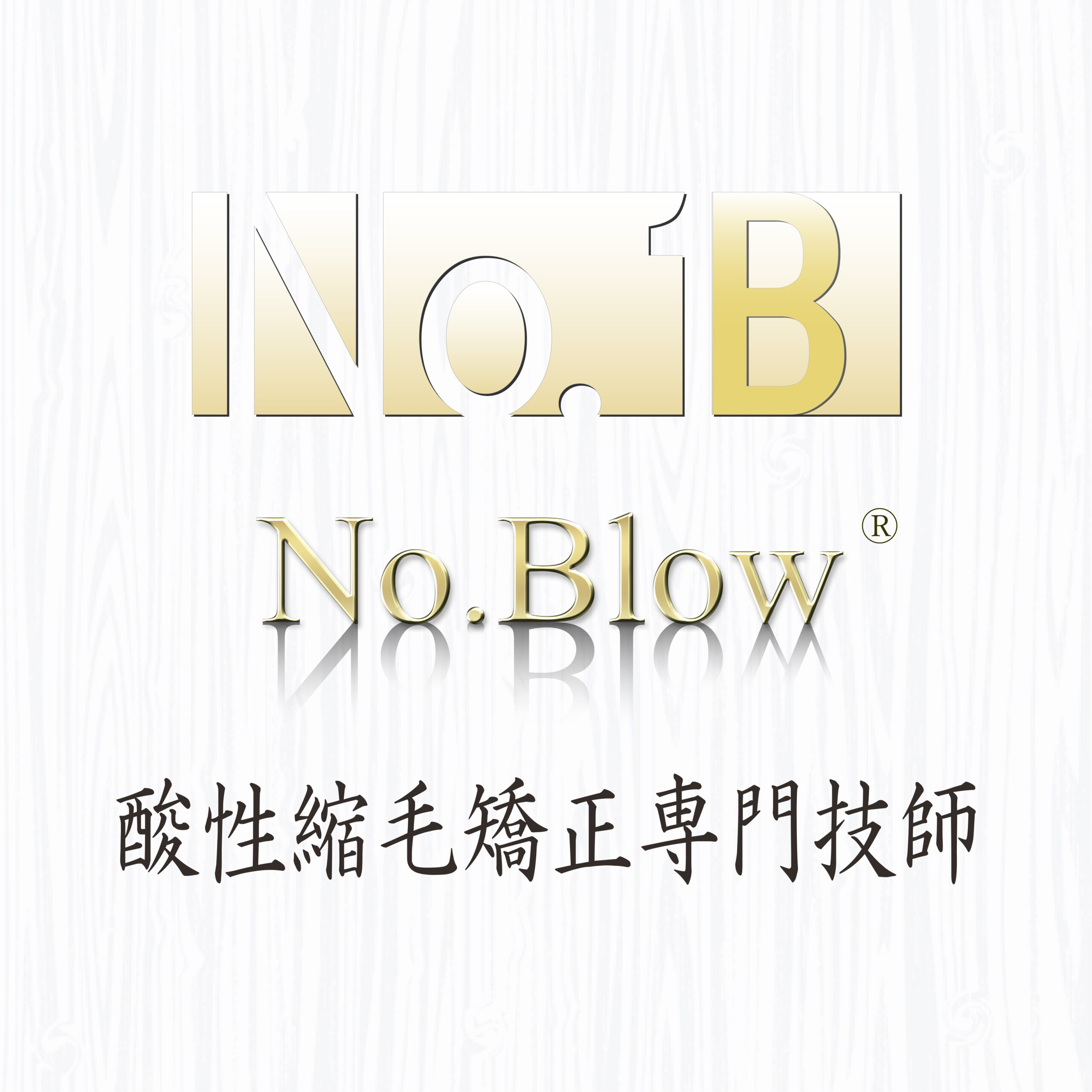 No.Blow 酸性縮毛矯正専門技師【ノーブロー】