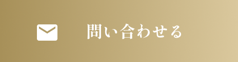 お問い合わせはこちら