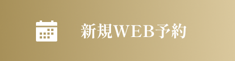 新規予約はこちら