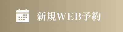 新規WEB予約