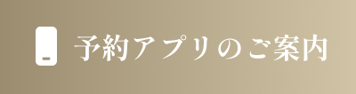 予約アプリのご案内