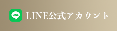 LINE公式アカウント