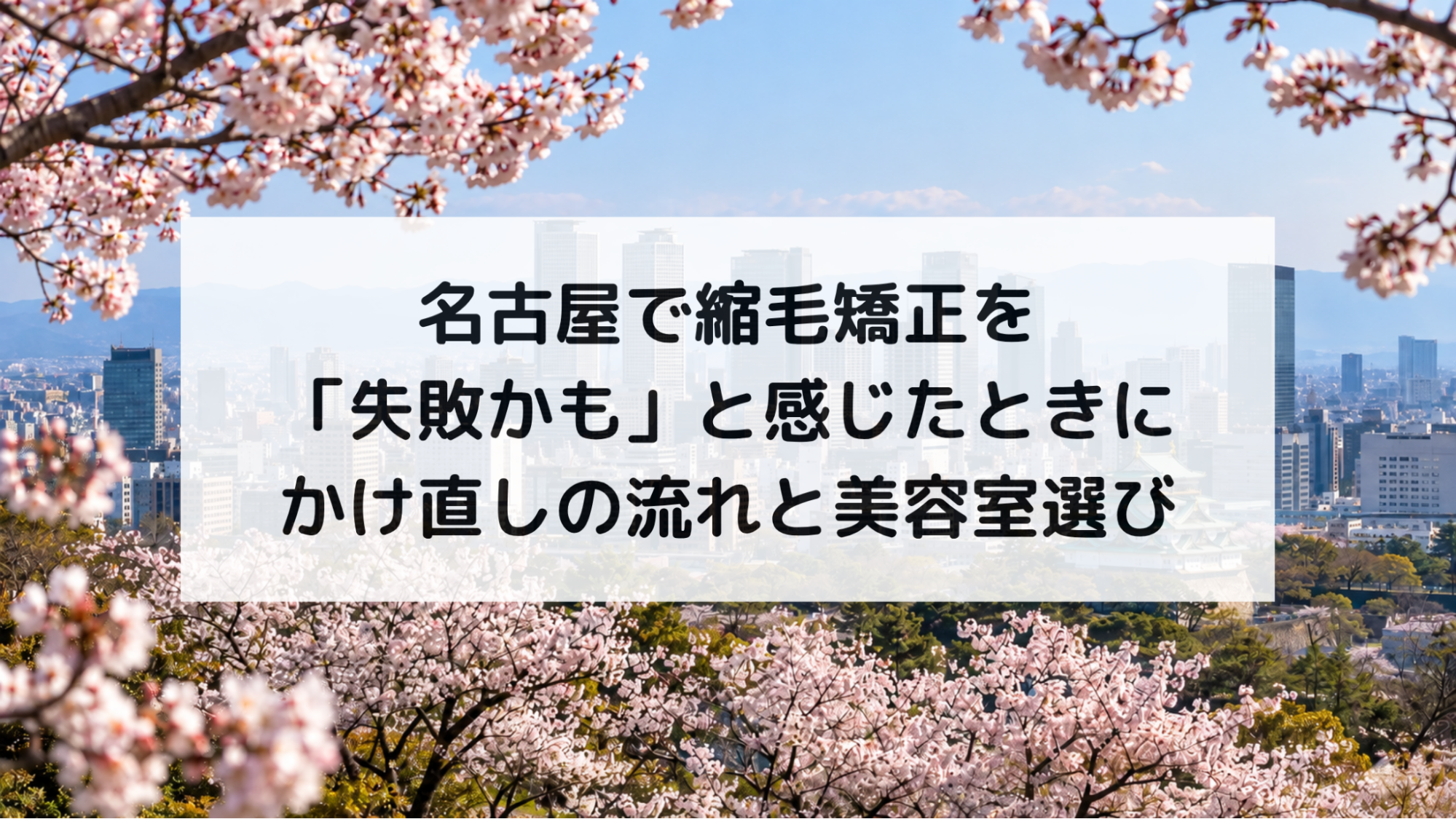 名古屋で縮毛矯正を「失敗かも」と感じたときに｜かけ直しの流れと美容室選び