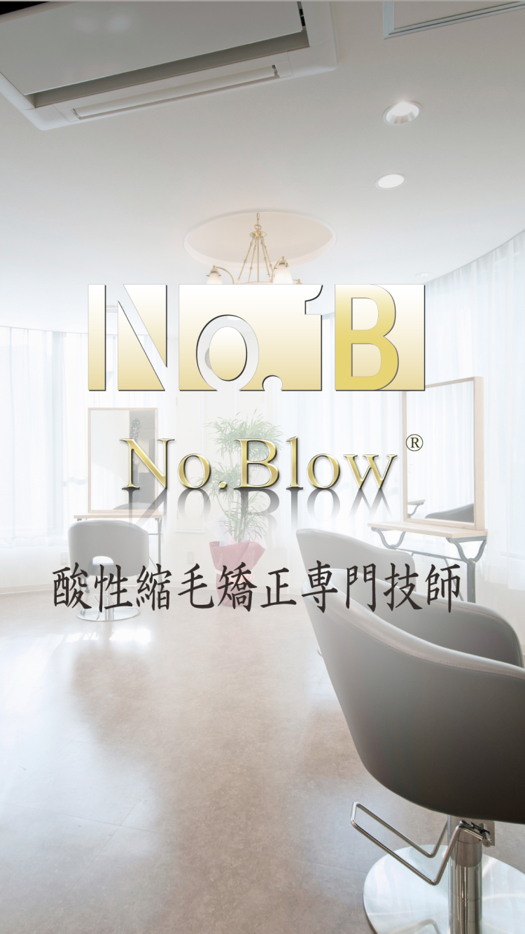 仕上げは必ずNo.Blow誤魔化しのブロー仕上げは絶対にしない