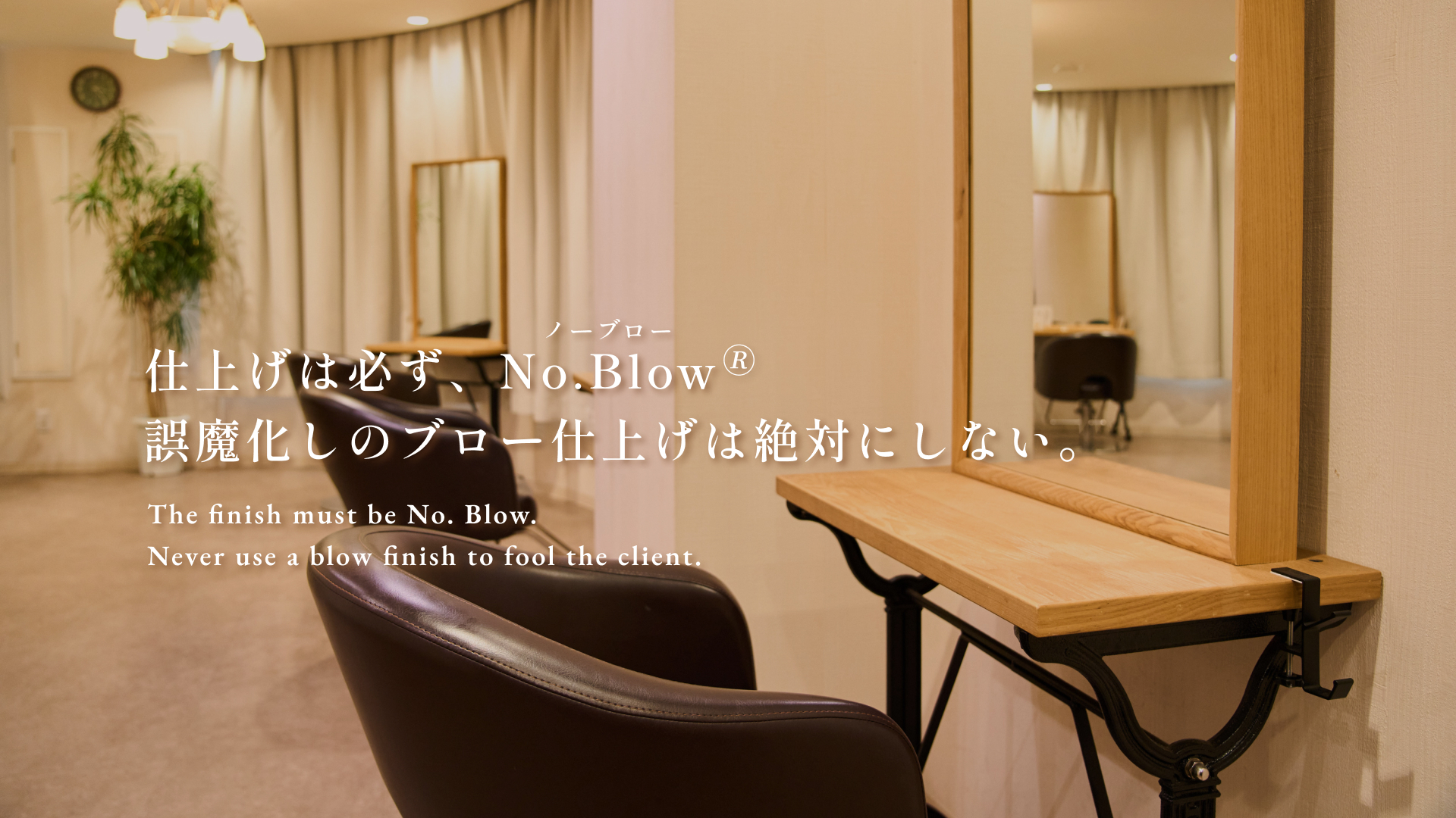 仕上げは必ずNo.Blow誤魔化しのブロー仕上げは絶対にしない