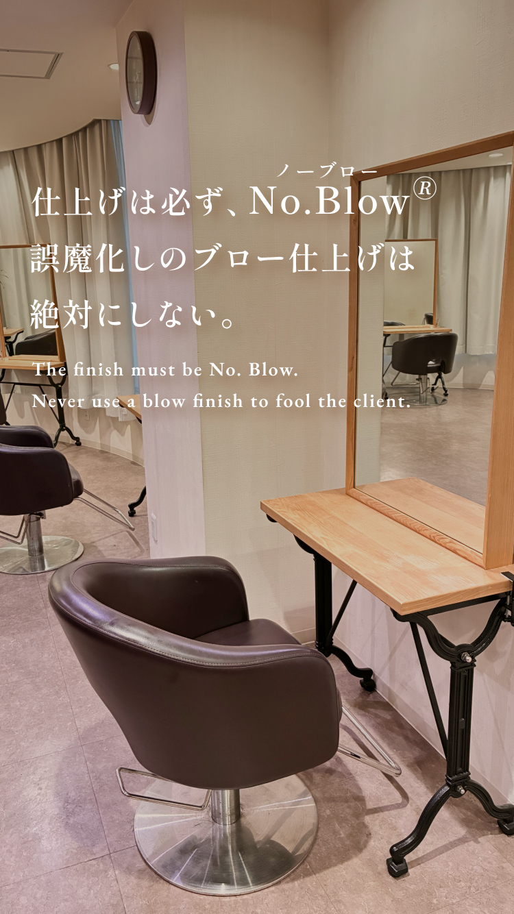 仕上げは必ずNo.Blow誤魔化しのブロー仕上げは絶対にしない