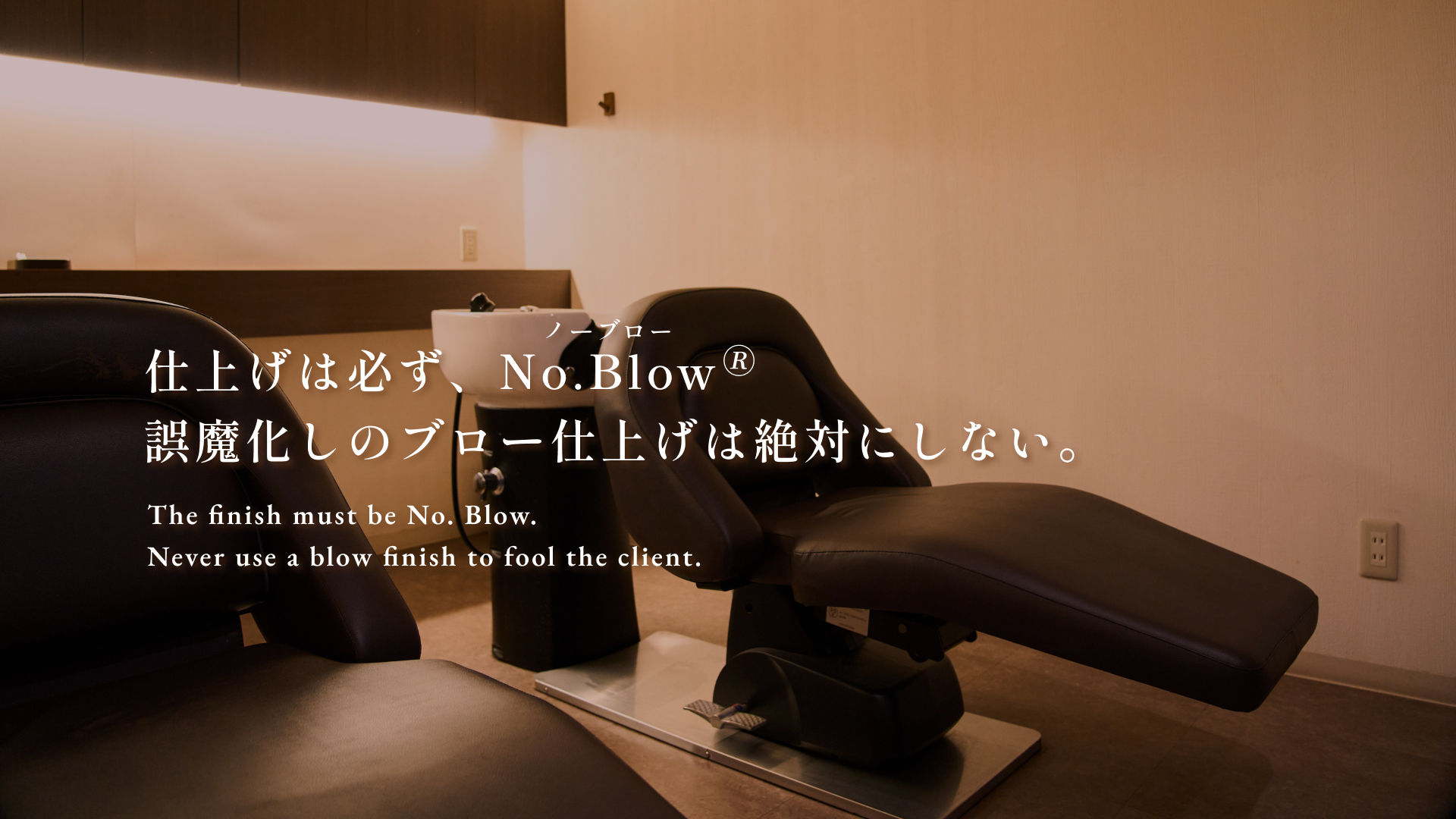 仕上げは必ずNo.Blow誤魔化しのブロー仕上げは絶対にしない