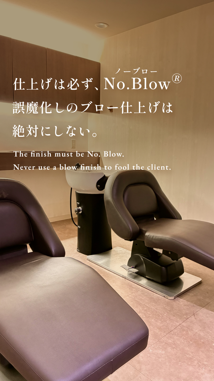 仕上げは必ずNo.Blow誤魔化しのブロー仕上げは絶対にしない