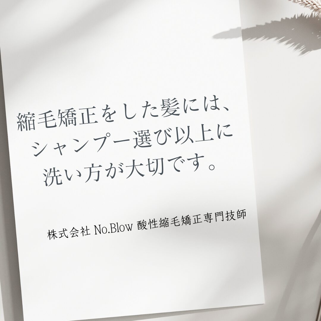 縮毛矯正をした髪には、シャンプー選び以上に洗い方が大切です。
