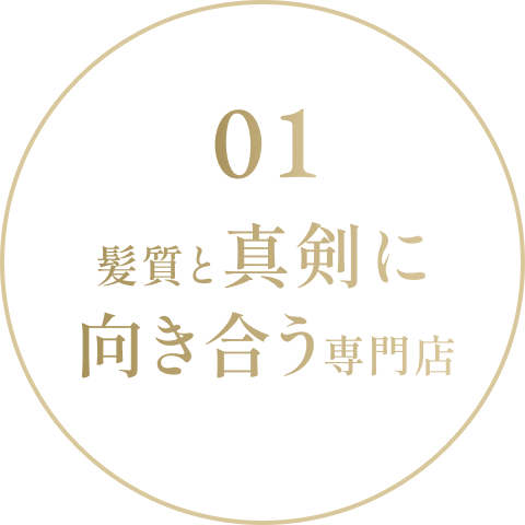 髪質と真剣に向き合う専門店