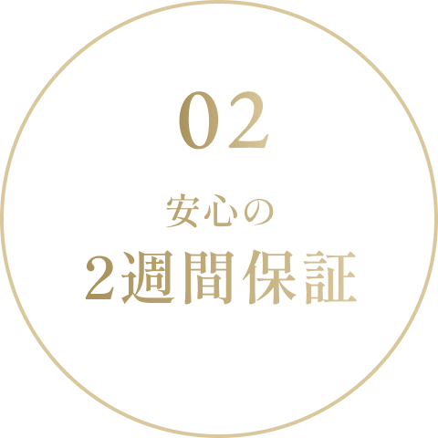 安心の2週間保証