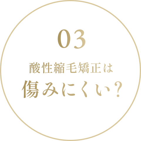 酸性縮毛矯正は 傷みにくい？