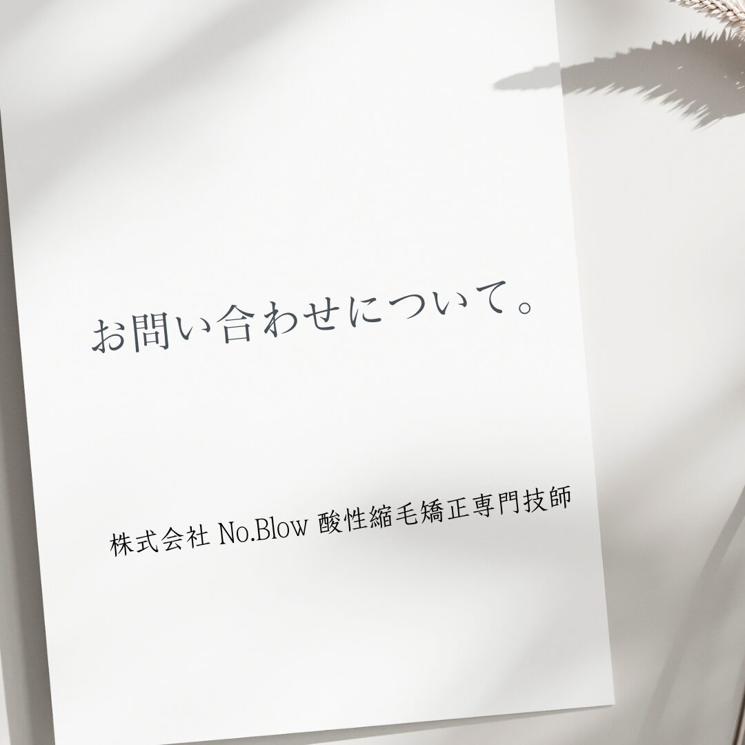 お問い合わせについて。