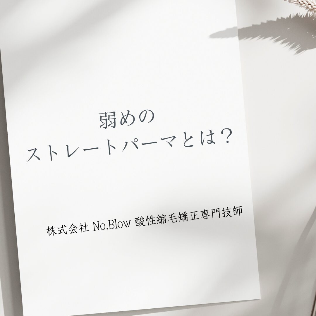 弱めのストレートパーマとは？