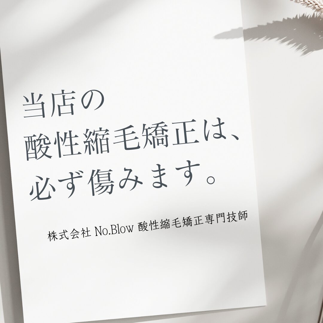 一枚の紙に、「当店の酸性縮毛矯正は、必ず傷みます。」と日本語で書かれている。
