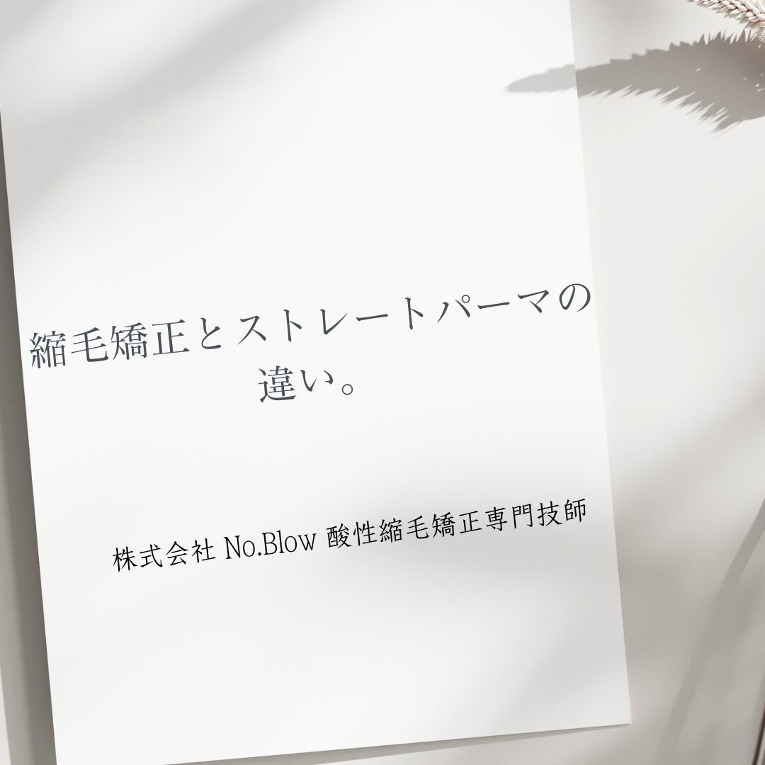 縮毛矯正とストレートパーマの違い