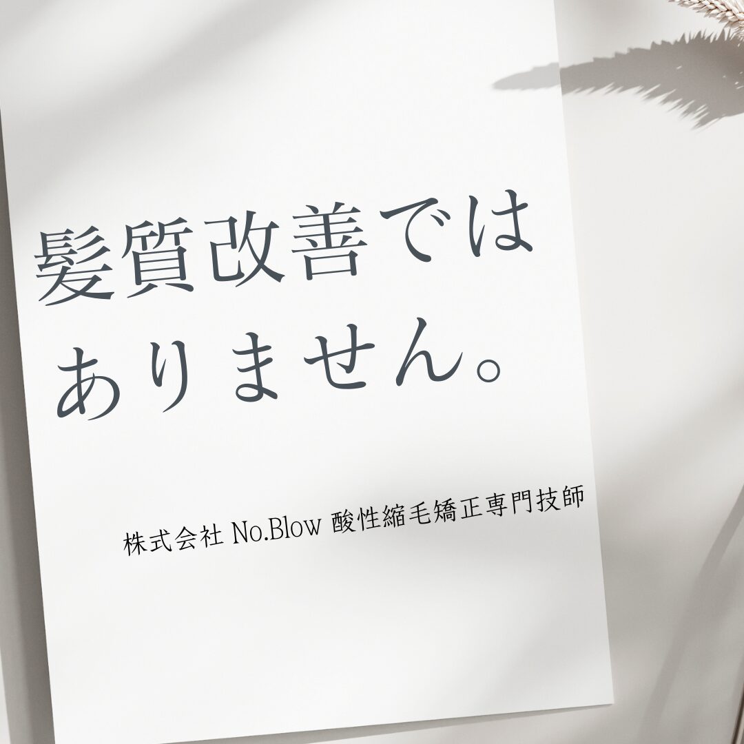 髪質改善ではありません。